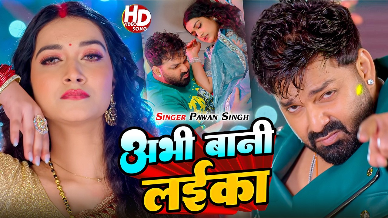 #Pawan Singh | भोजपुरी गाना | #Shivani Singh | अभी बानी लईका | Abhi Bani Laika | Bhojpuri Video Song