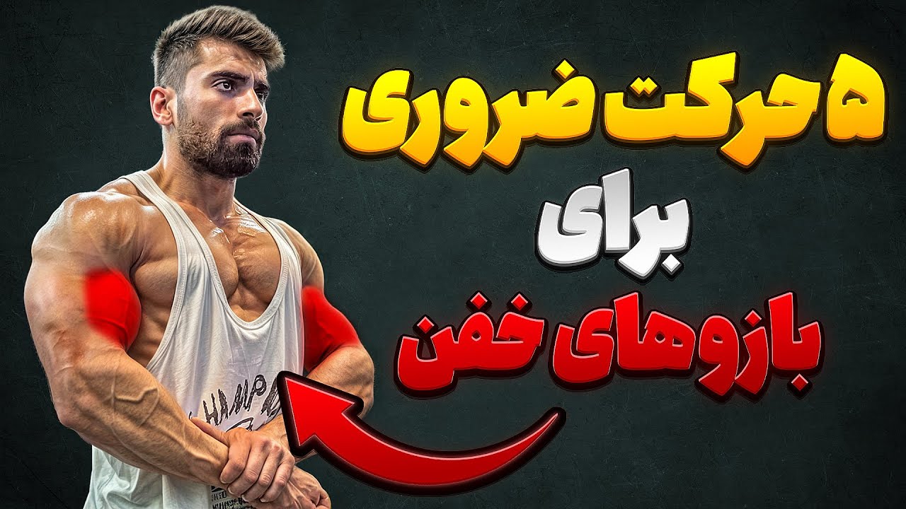 بازو های بزرگ و گِرد میخوای؟ این حرکاتو بزن