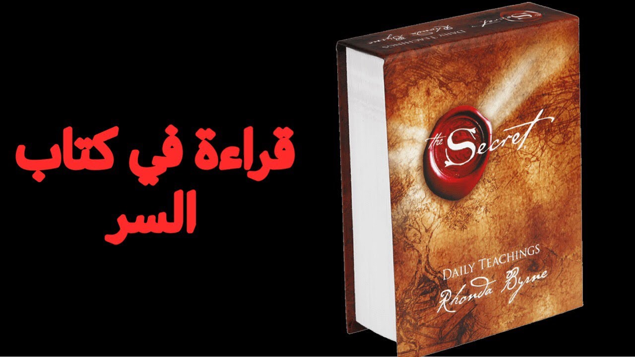 السّر، الكتاب  اللِّي كيعلم الإنسان قواعد الجذب