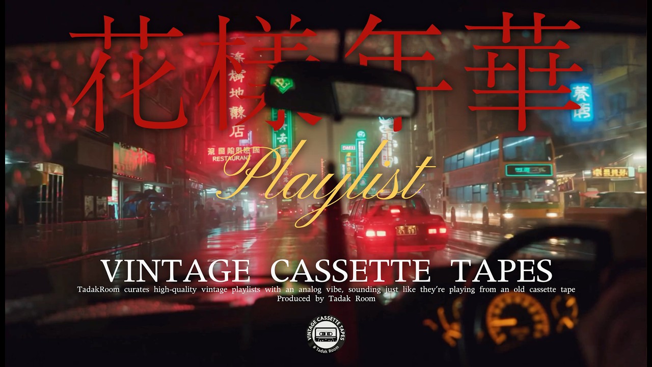 [Playlist] 스치듯 닿지 못한 1960년대 홍콩, 우리의 화양연화 | 擦肩而過的六零年代香港，我們的花樣年華 | 빈티지카세트테이프 | TadakRoom