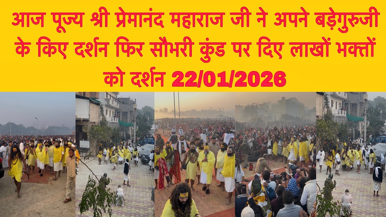 22 जनवरी पूज्य श्री प्रेमानंद महाराज जी ने अपने बड़ेगुरुजी के किए दर्शन फिर सौभरी कुंड पर दिए दर्शन 