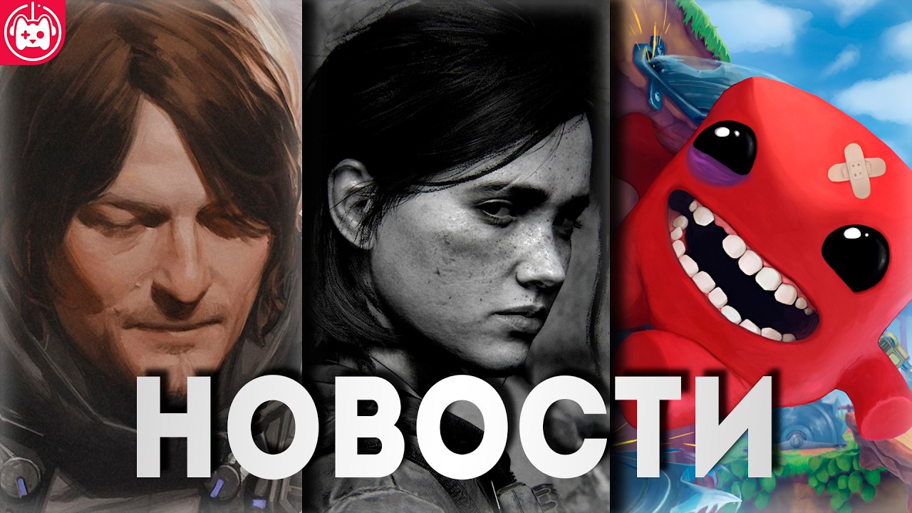 СВЕЖИЕ ИГРОВЫЕ НОВОСТИ The Last of Us Part III, DokeV, Super Meat Boy 3D, Death Stranding 2