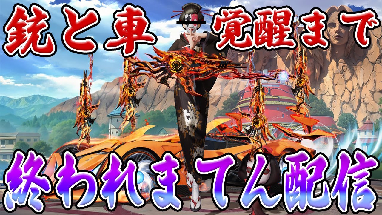 栄光将軍道生配信　#荒野行動