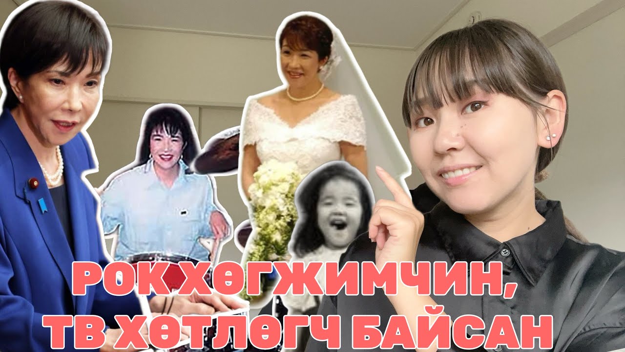 ЯПОНЫ АНХНЫ ЭМЭГТЭЙ ЕРӨНХИЙ САЙД ЯМАР ХҮН БЭ
