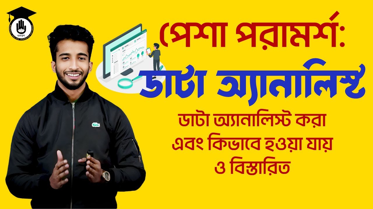 পেশা পরামর্শ : ডাটা অ্যানালিস্ট || ডাটা অ্যানালিস্ট কারা এবং কিভাবে হওয়া যায় ও বিস্তারিত