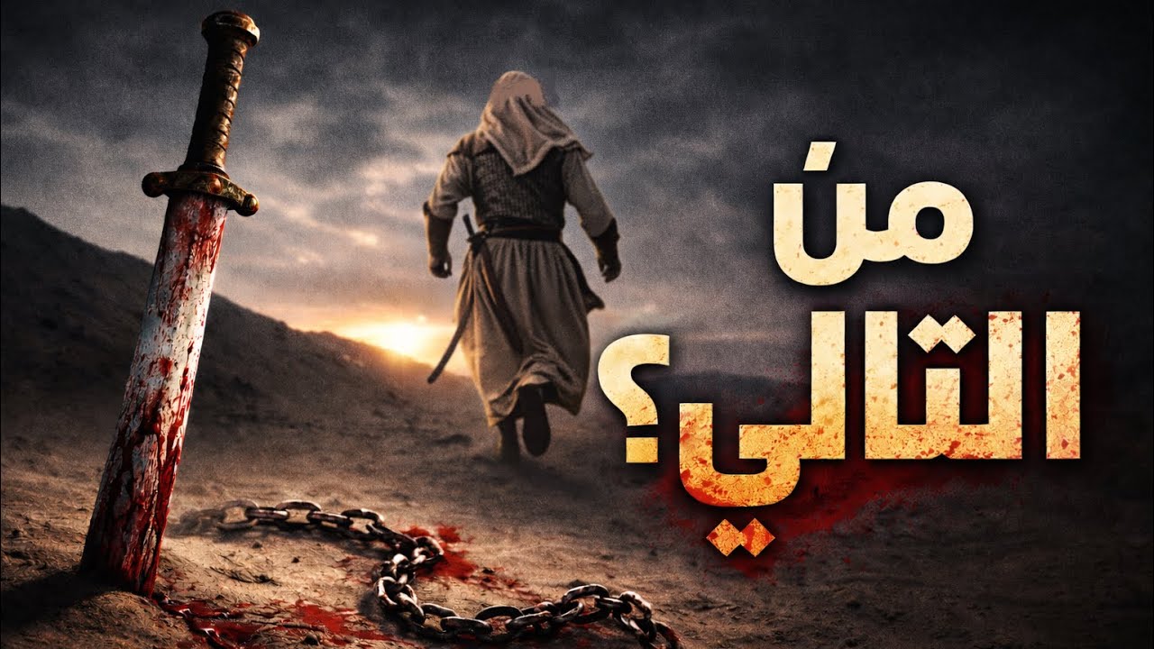 سلسلة الدم 3