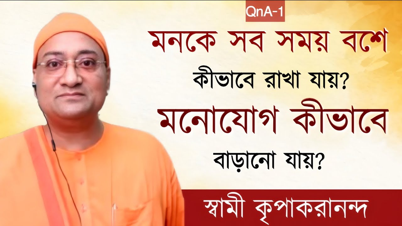 তিনটি Mechanism জানলে মনকে নিয়ন্ত্রণ করা যায় |  স্বামী কৃপাকরানন্দ