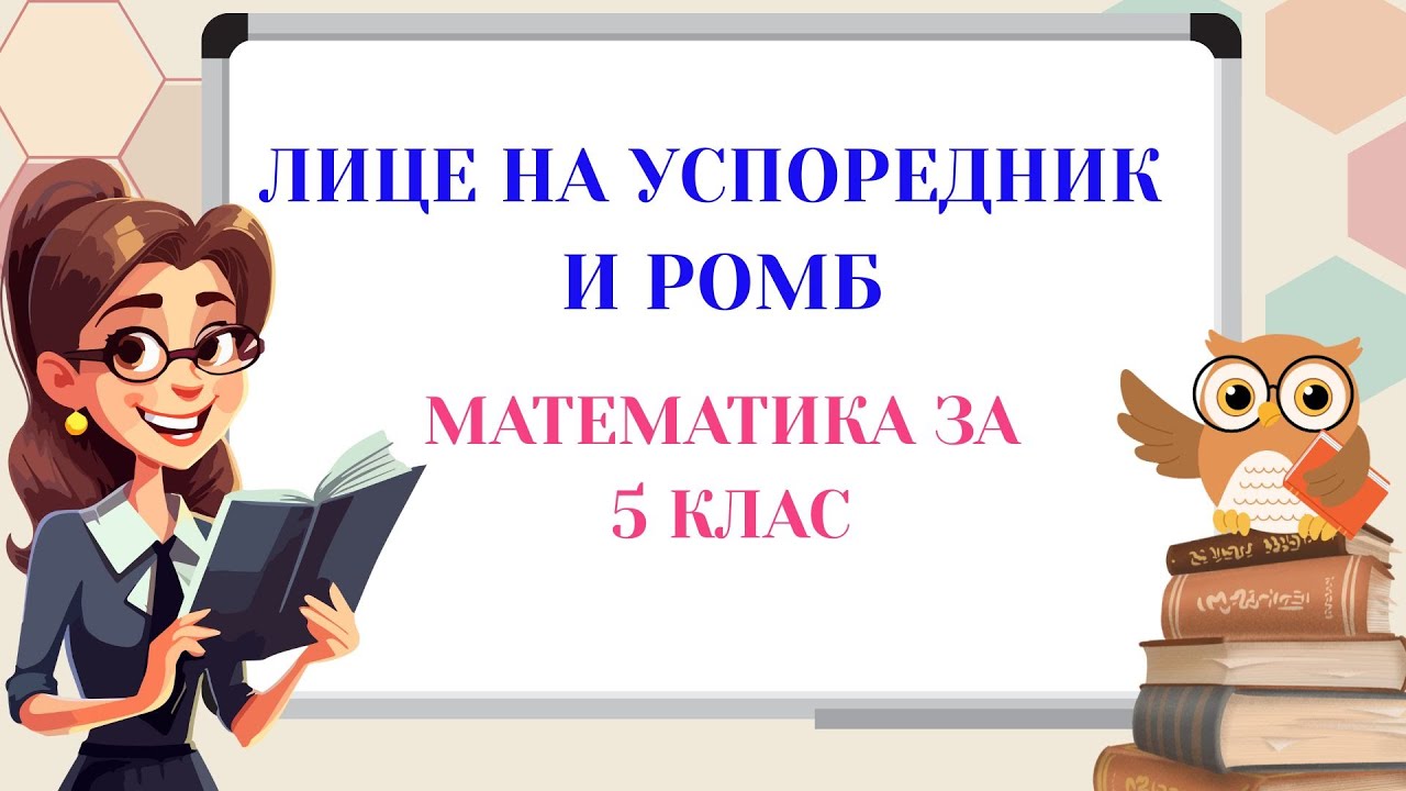 Лице на успореник и лице на ромб. Математика за 5 клас