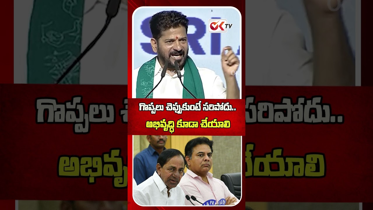Bragging isn't enough | CM Revanth Reddy public Meeting in Future City | #viral #oktv