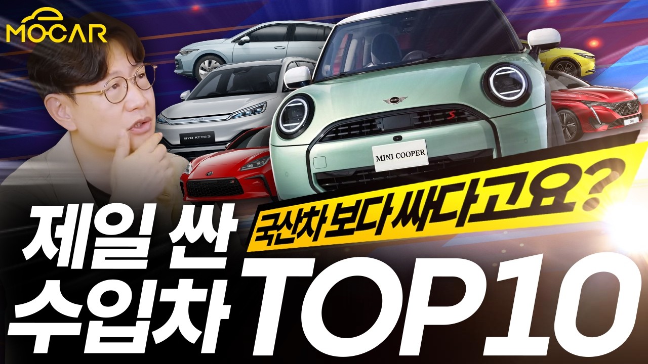 국산차보다 싼 수입차 10가지...어떤 차 살까, 정해주세요!