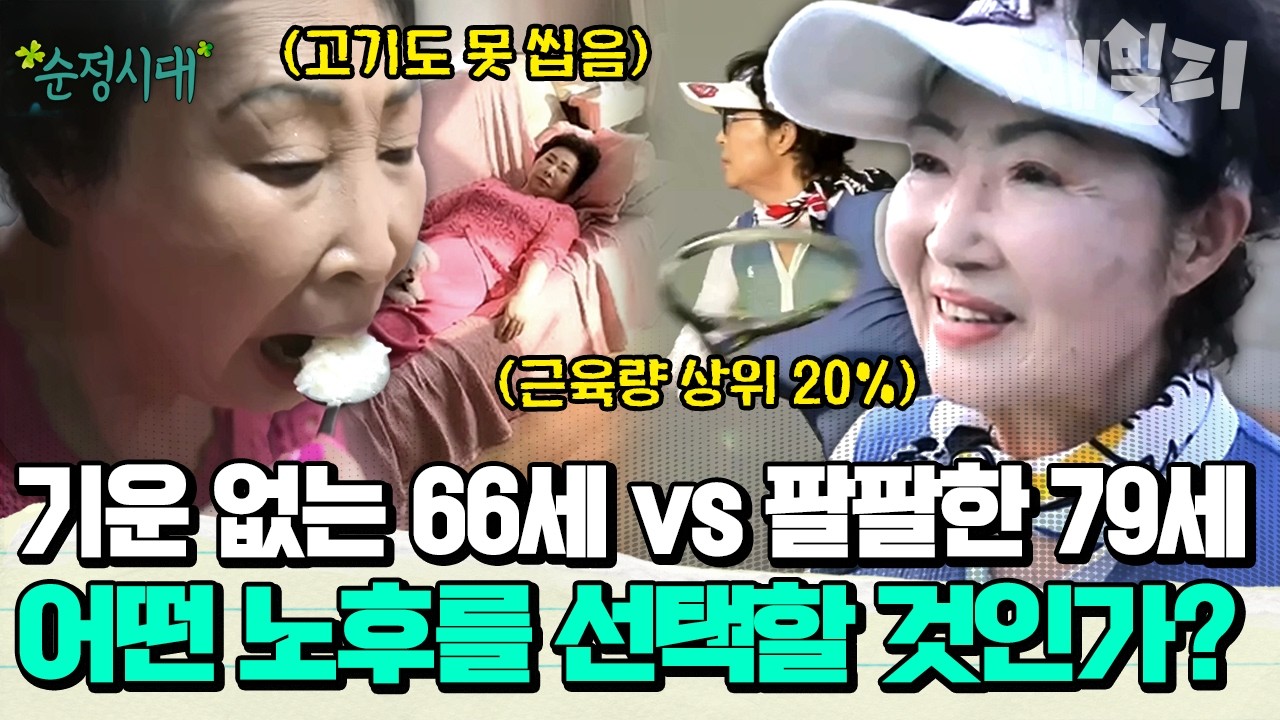 나이는 숫자에 불과하다? 고기도 못 먹는 66세 동생 vs 시니어계 테니스 여왕 79세 언니, 정반대의 노후를 가른 '한 끗' 차이 | #순정시대 42회