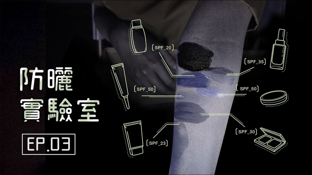 防曬噴霧和有SPF的化妝品有效嗎？化了妝又該如何補防曬呢？紫外線攝影實測｜防曬實驗室 EP.3 (Eng Sub)