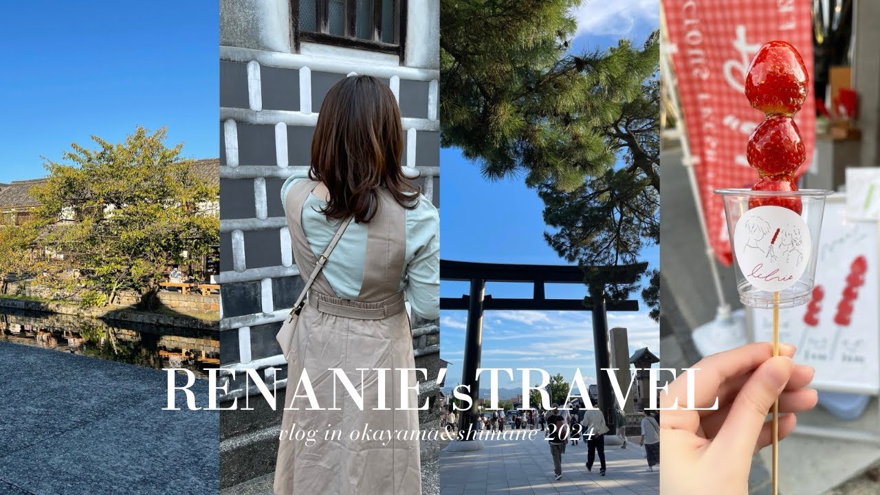 【TripVlog】今回も弾丸旅？！アラサー社会人の旅行ブイログ｜岡山・島根に行ってきたよ🚘｜岡山 倉敷美観地区｜島根 出雲大社｜食べ歩き🤤｜アラサー独身女の女子旅！