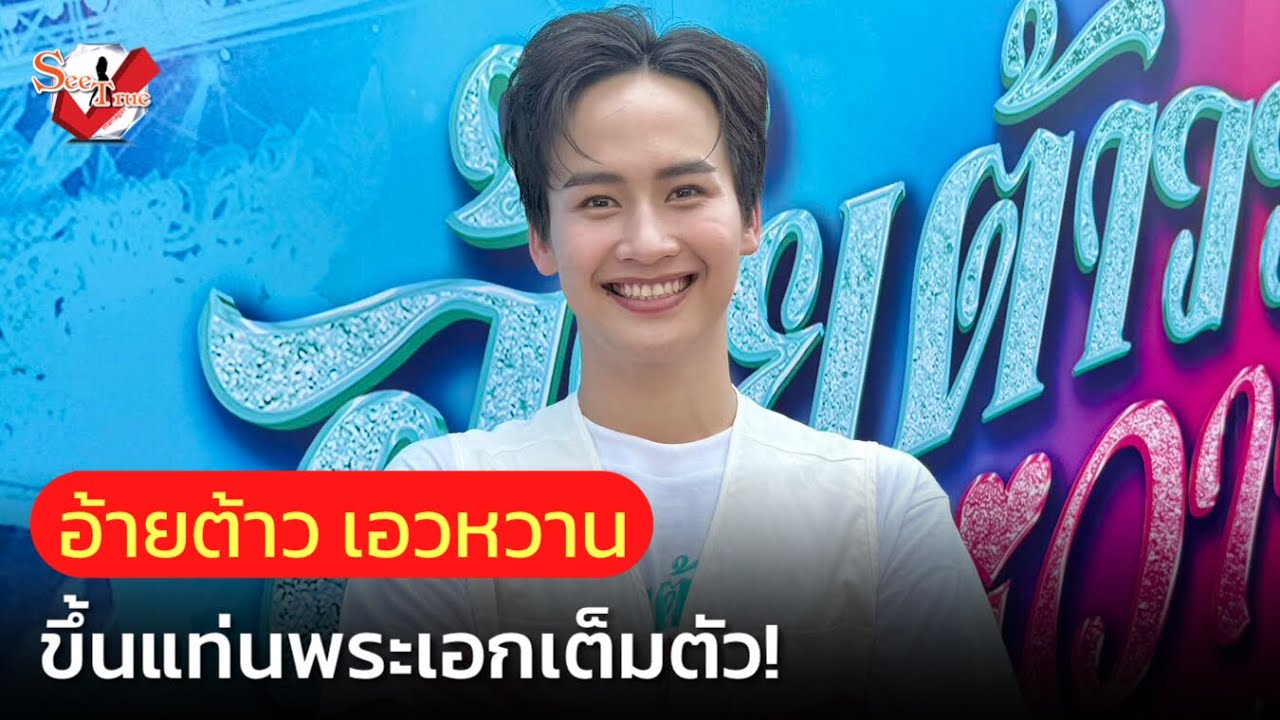 #ต้าวหยอง พระเอกเต็มตัว! โหมถ่ายหนังชนงานหมอลำจนน็อก เสียดายพลาดชีวิตวัยรุ่น