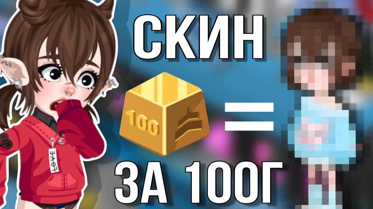 Составляю скин за 100 голд в хай райз | manya highrise