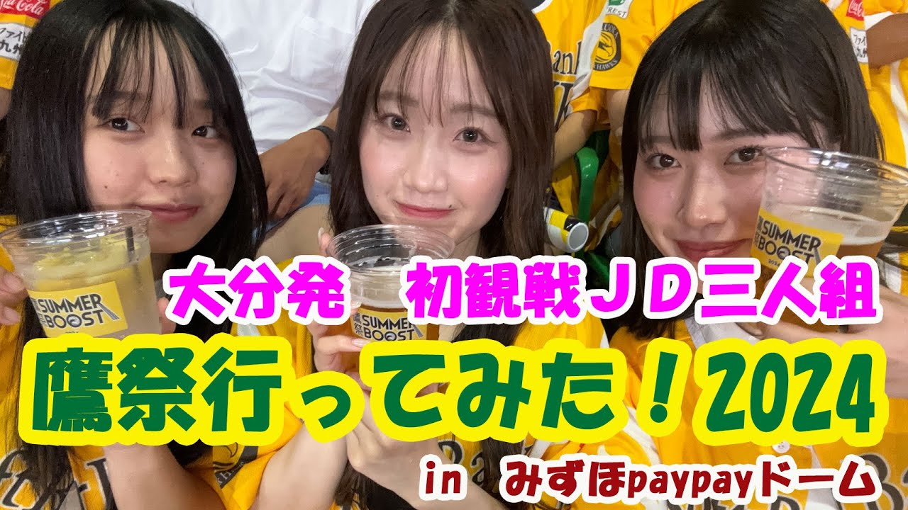鷹祭2024　ソフトバンクホークスの応援に行ってみた！　641話　みずほpaypayドーム