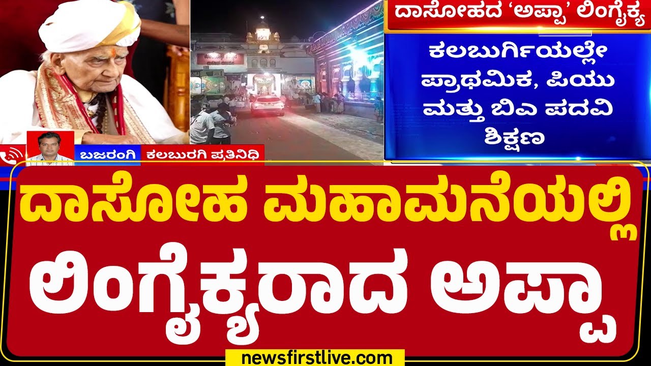 Kalaburagi : ಶರಣ ಬಸವೇಶ್ವರ ಸಂಸ್ಥಾನದ 8ನೇ ಪೀಠಾಧಿಪತಿ | Dr Sharanabasappa Appa | @newsfirstkannada
