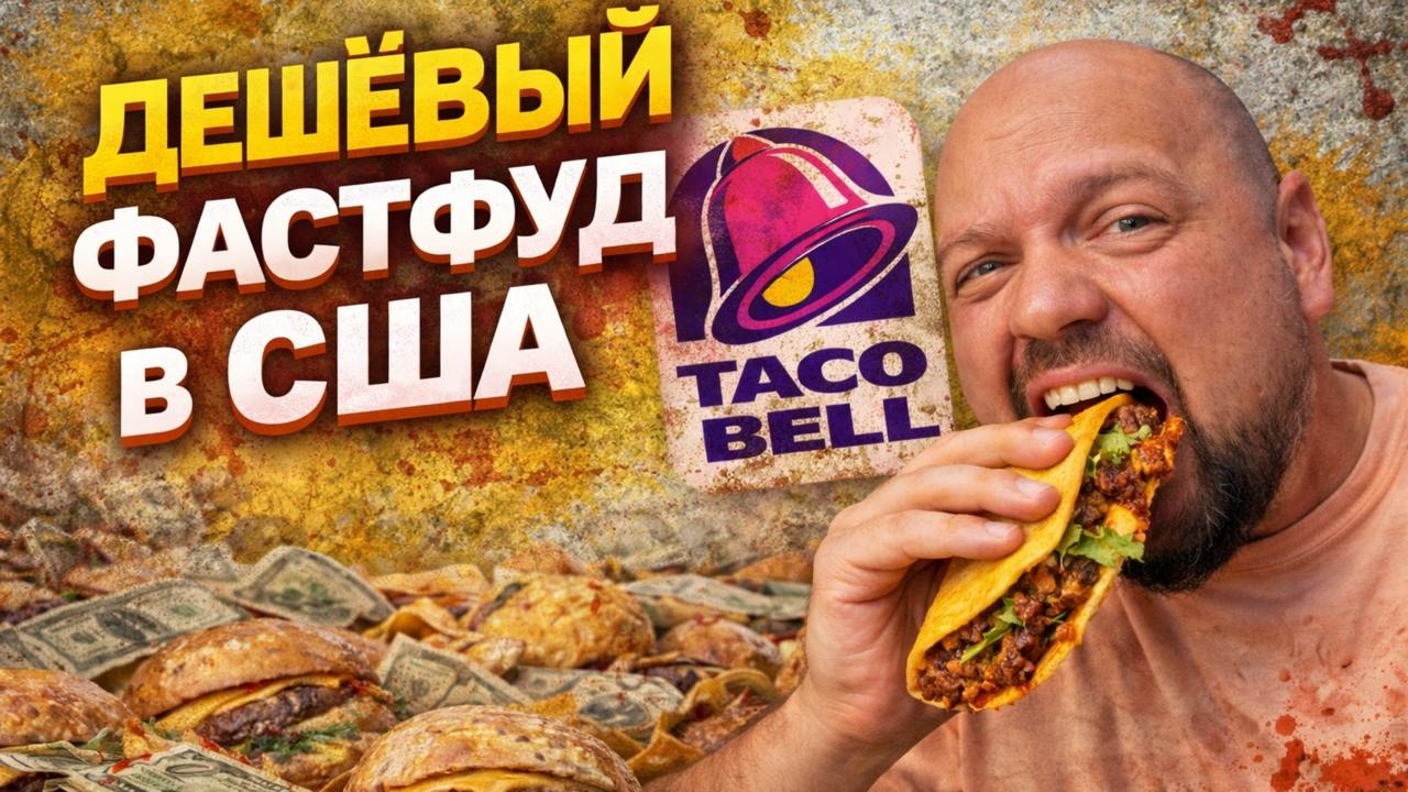 Taco Bell — самый ДЕШЁВЫЙ фастфуд в США? 🌮 Проверяю цены и еду