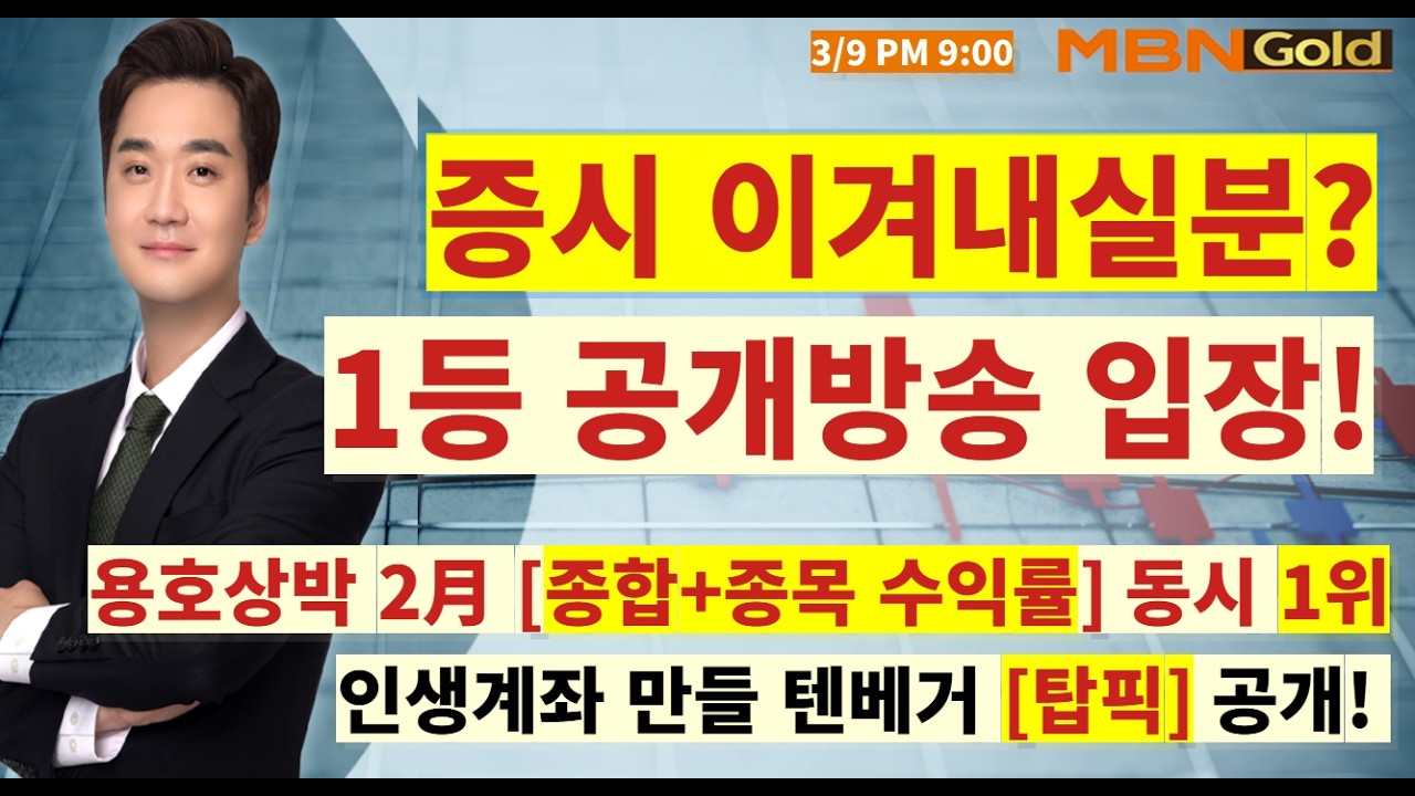 [MBN골드 최원범] 유가 급락! 증시 뛰어넘으실분? 준비 다해놨습니다. 공개방송 입장!!
