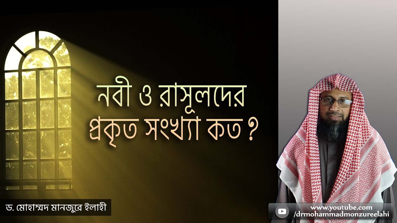 নবী ও রাসূলদের প্রকৃত সংখ্যা কত?