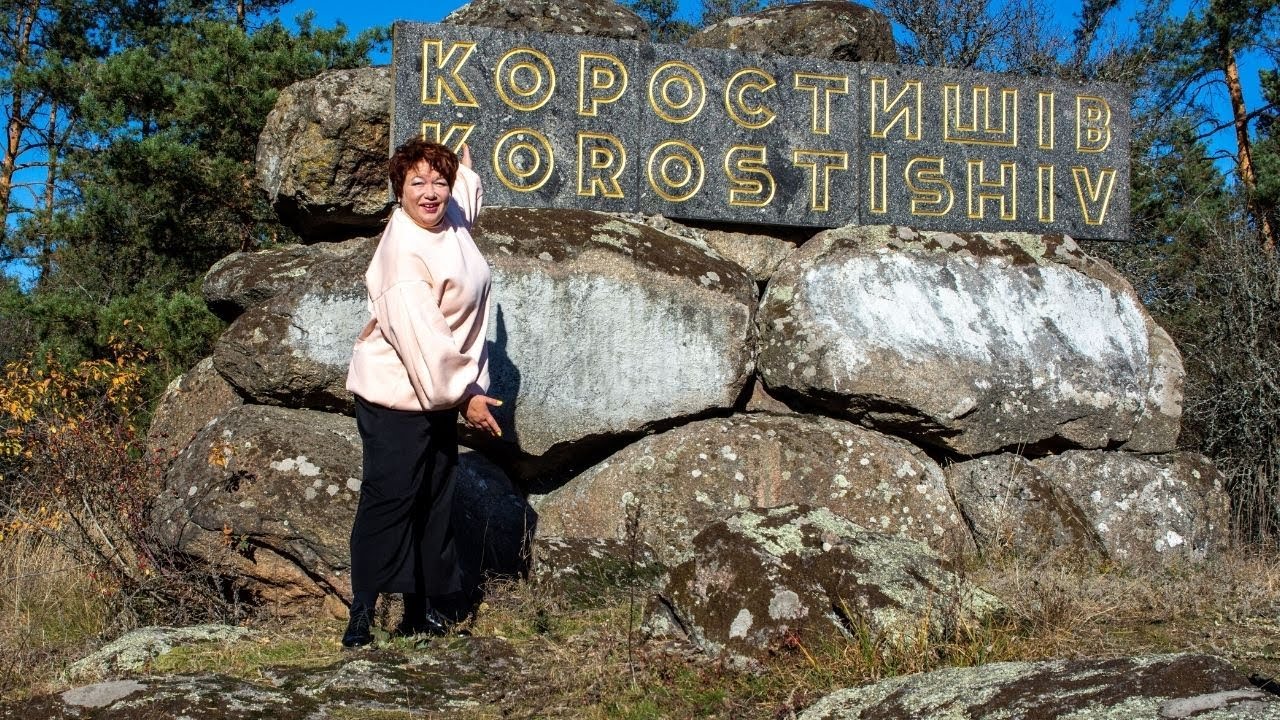 Коростишів. Мандри Країною з Лілією Рубан