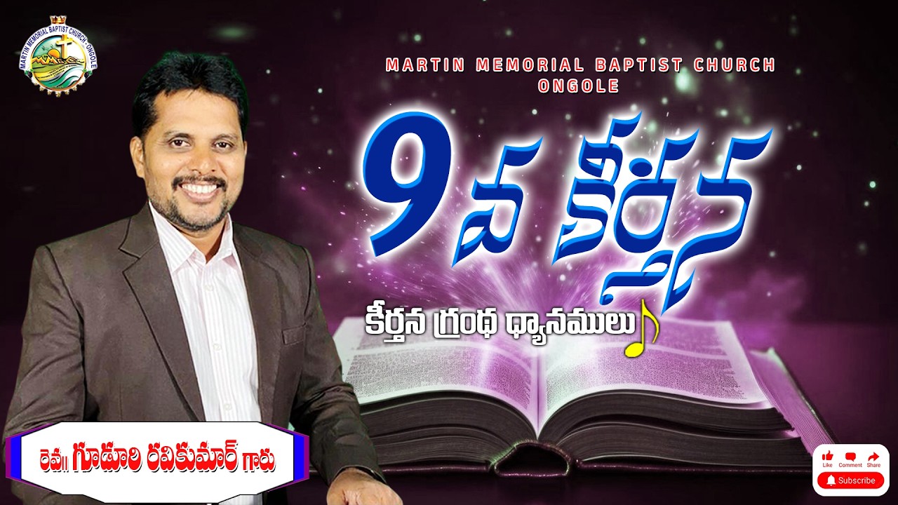 కీర్తన 9 అధ్యాయము వివరణ.... || #ravikumarguduri #telugu #christianmessages #mmbc #psalms