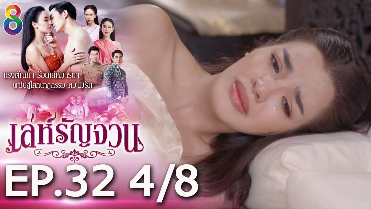 เล่ห์รัญจวน | EP.32 [4/8] | 19-11-62 | ละครช่อง8