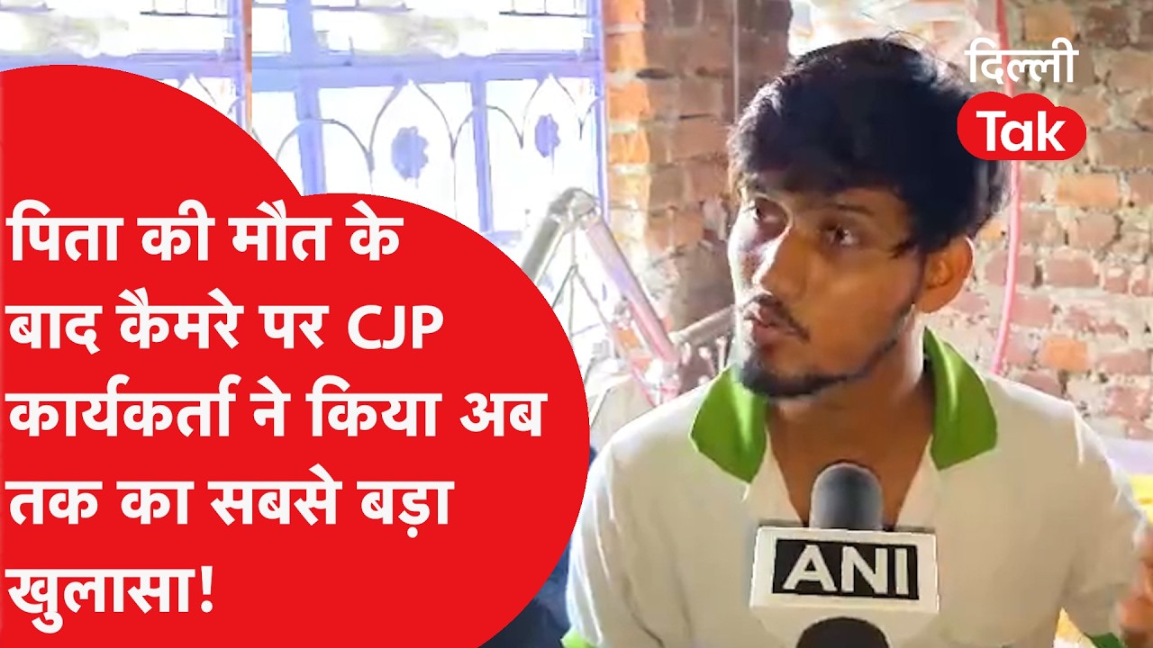 पिता की मौत के बाद कैमरे पर CJP कार्यकर्ता Sheikh Abdul Hafeez ने किया अब तक का सबसे बड़ा खुलासा!
