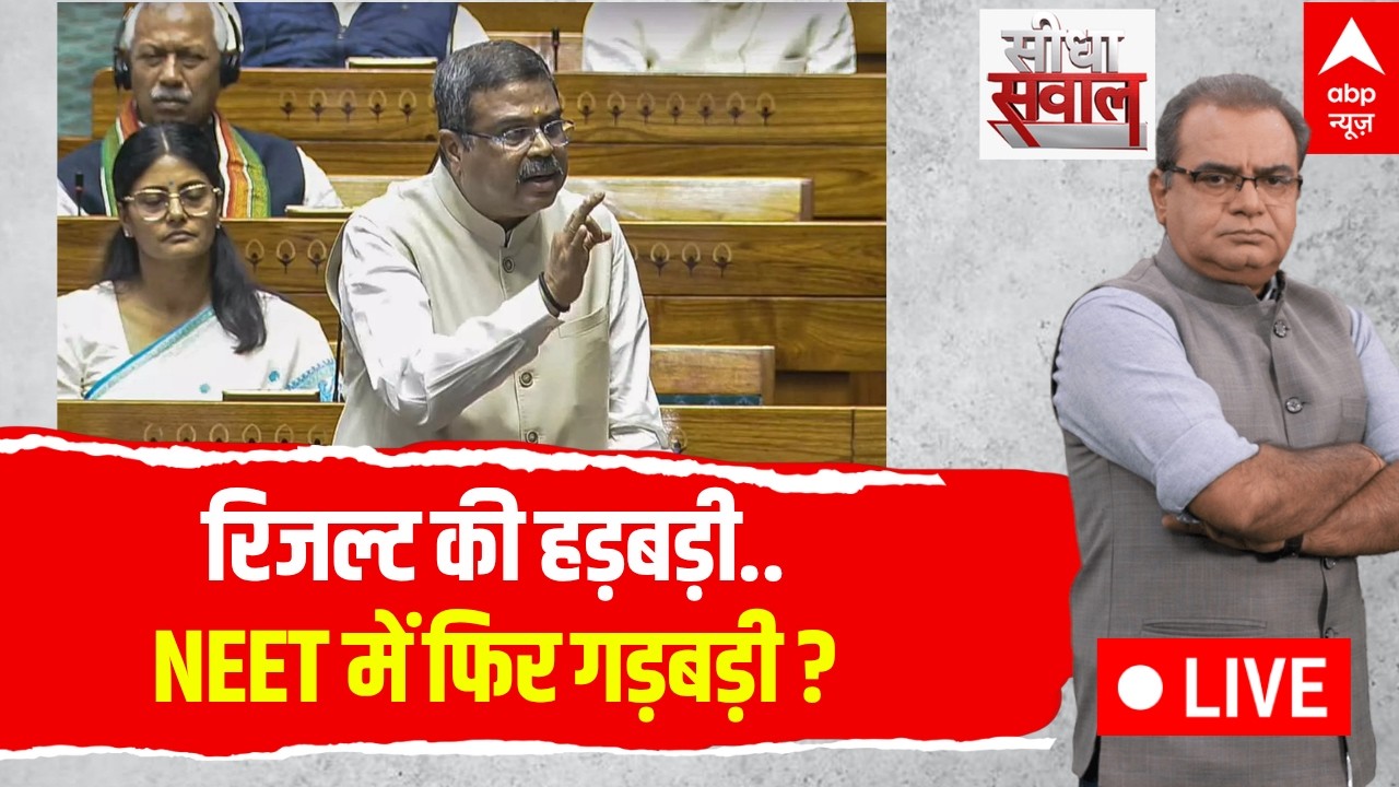 Sandeep Chaudhary LIVE: रिजल्ट की हड़बड़ी...NEET में फिर गड़बड़ी? | Parliament | Dharmendra Pradhan