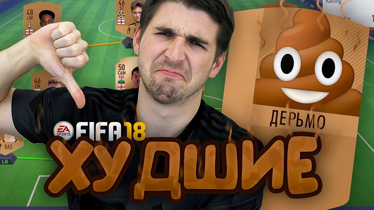ХУДШАЯ КОМАНДА FIFA 18