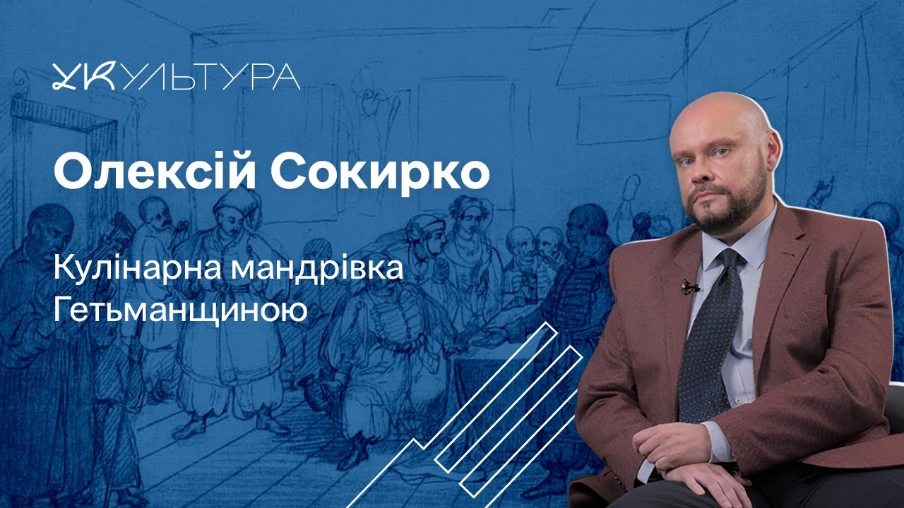 Історик Олексій Сокирко, Кулінарна мандрівка Гетьманщиною – що їли козаки та що готували в Україні