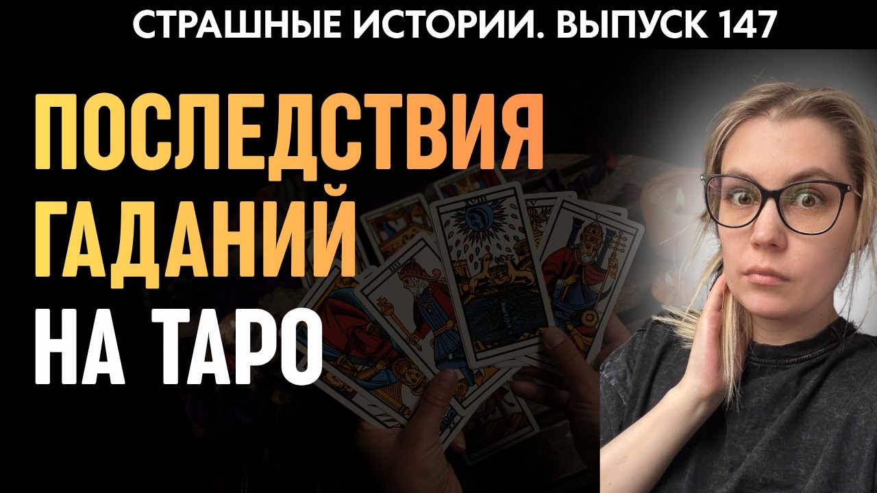 После этого случая я больше не гадаю на таро | Страшные истории | Аудиорассказы &lsquo;147