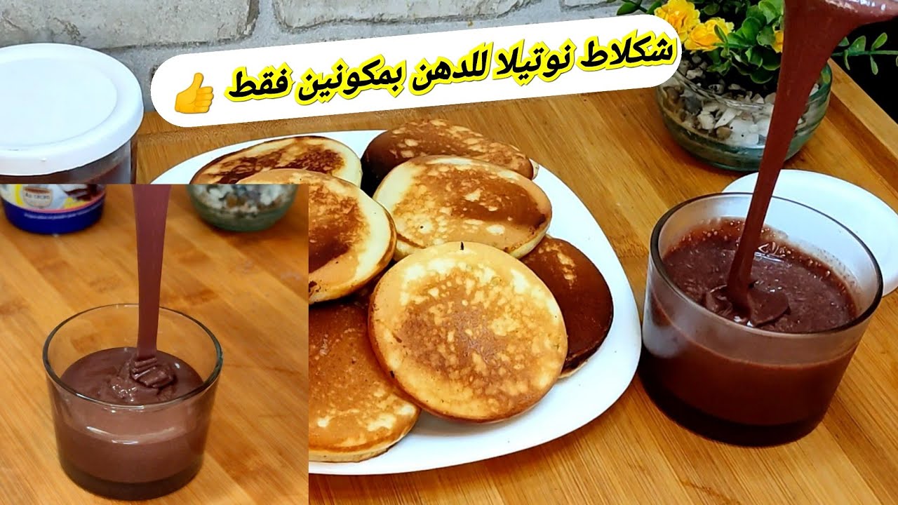 شكلاط نوتيلا للدهن بمكونين فقط😱خطيير في المذاق بدون خلاط ولا كثرة المكونات وبانكيك ببيضة واحدة لذييذ