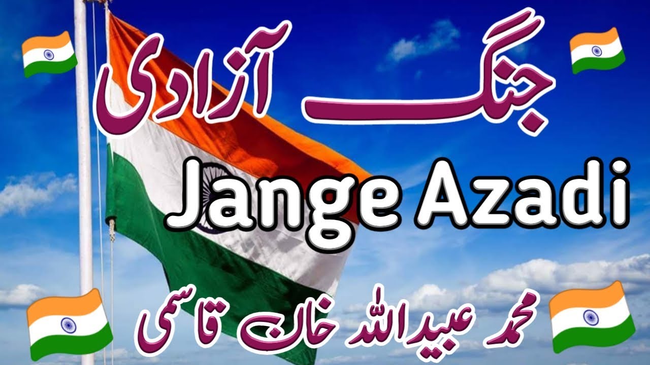 Happy Independence Day | Jange Azadi Bayan | جنگ آزادی
