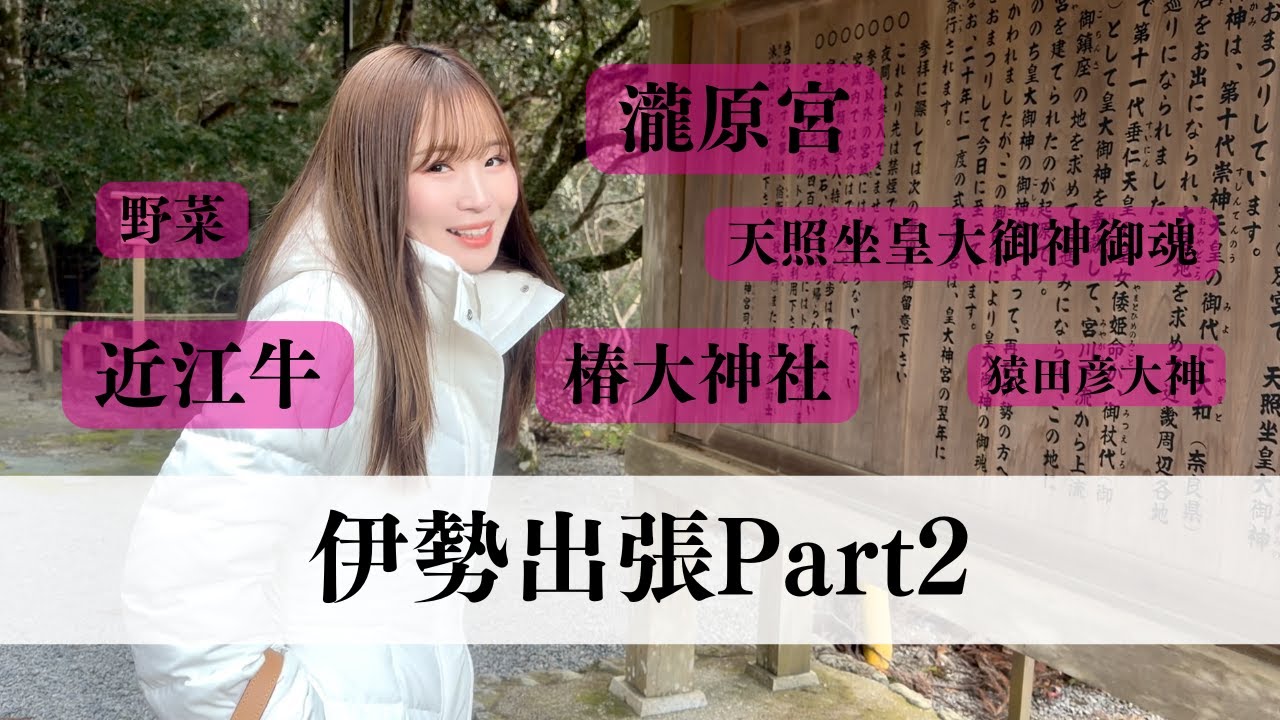 伊勢出張2日目