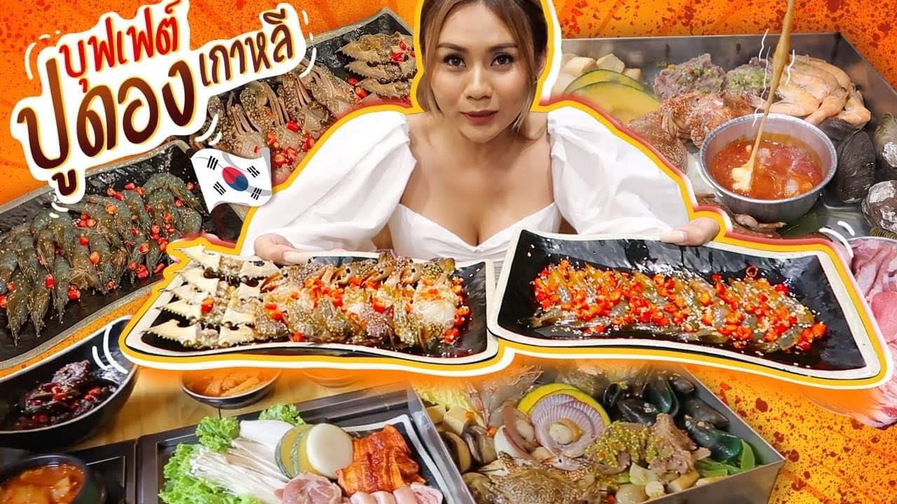 บุฟเฟ่ต์ปูดองเกาหลี กุ้งดองโคตรฟิน หัวละ 499 กินได้ไม่อั้น! พร้อมปิ้งย่างเกาหลี!!