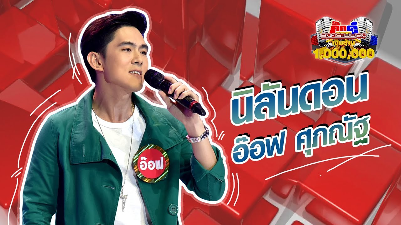 อ๊อฟ ศุภณัฐ - นิลันดอน (KikDuu Version) | กิ๊กดู๋