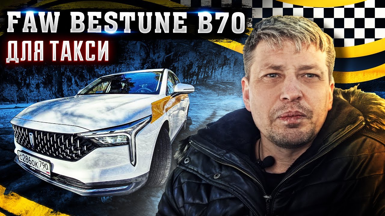 Faw Bestune В70 для Такси #такси