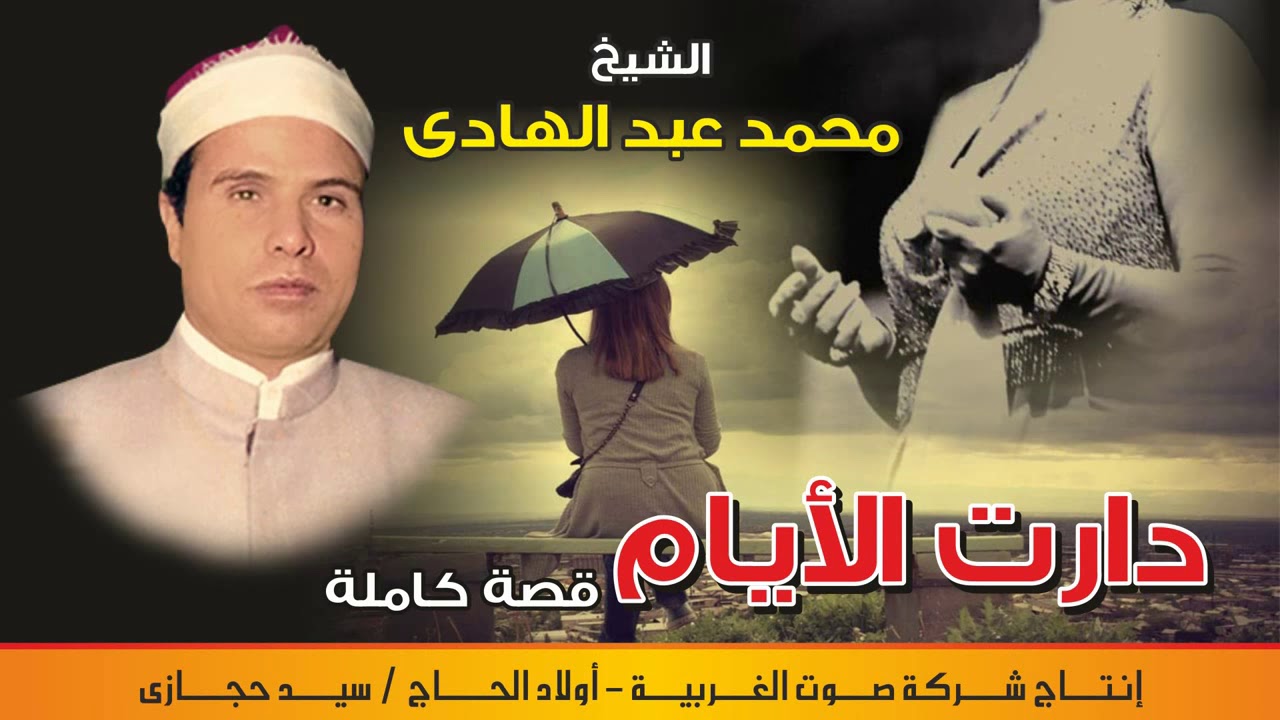 الشيخ محمد عبد الهادي  قصه دارت الايام كامله النسخه الاصليه انتاج صوت الغربيه