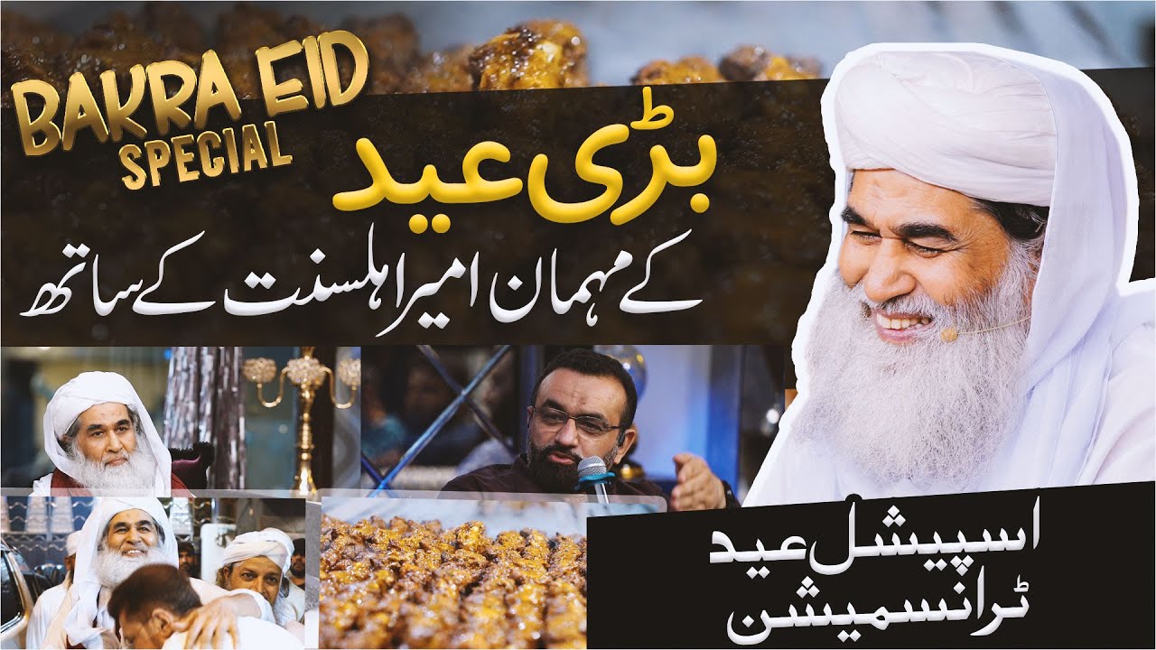 Bari Eid Kay Mehman Ameer-e-Ahl-e-Sunnat Kay Sath | Bakra Eid Special | Madani Channel Live