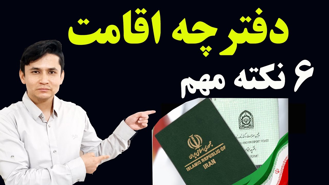 صفر تا صد دفترچه اقامت|همه آنچه باید بدانید.