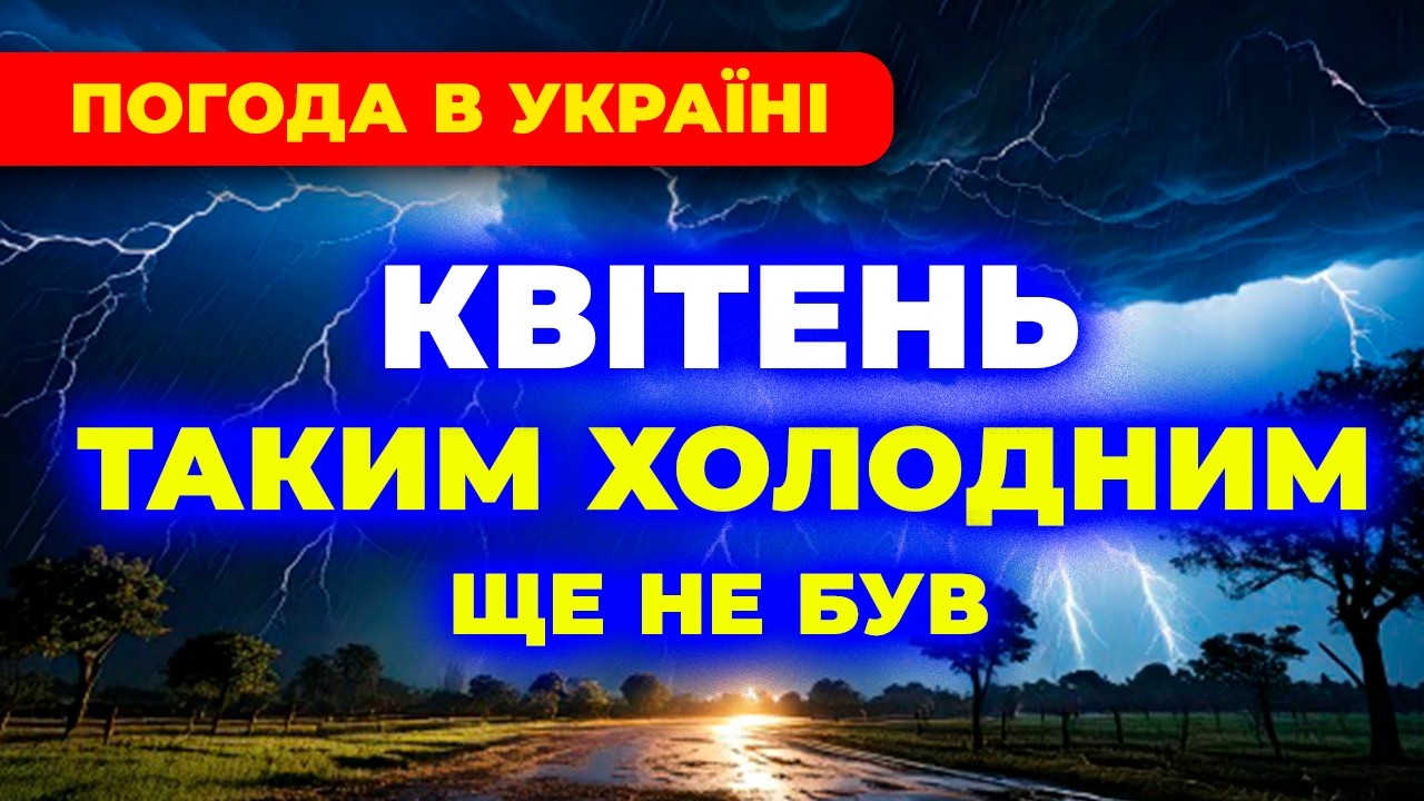 ⚠️ КВІТЕНЬ - 2026 / ЯКА ПОГОДА ВЖЕ ВІДОМО! Погода на квітень. Погода в квітні 2026 року.