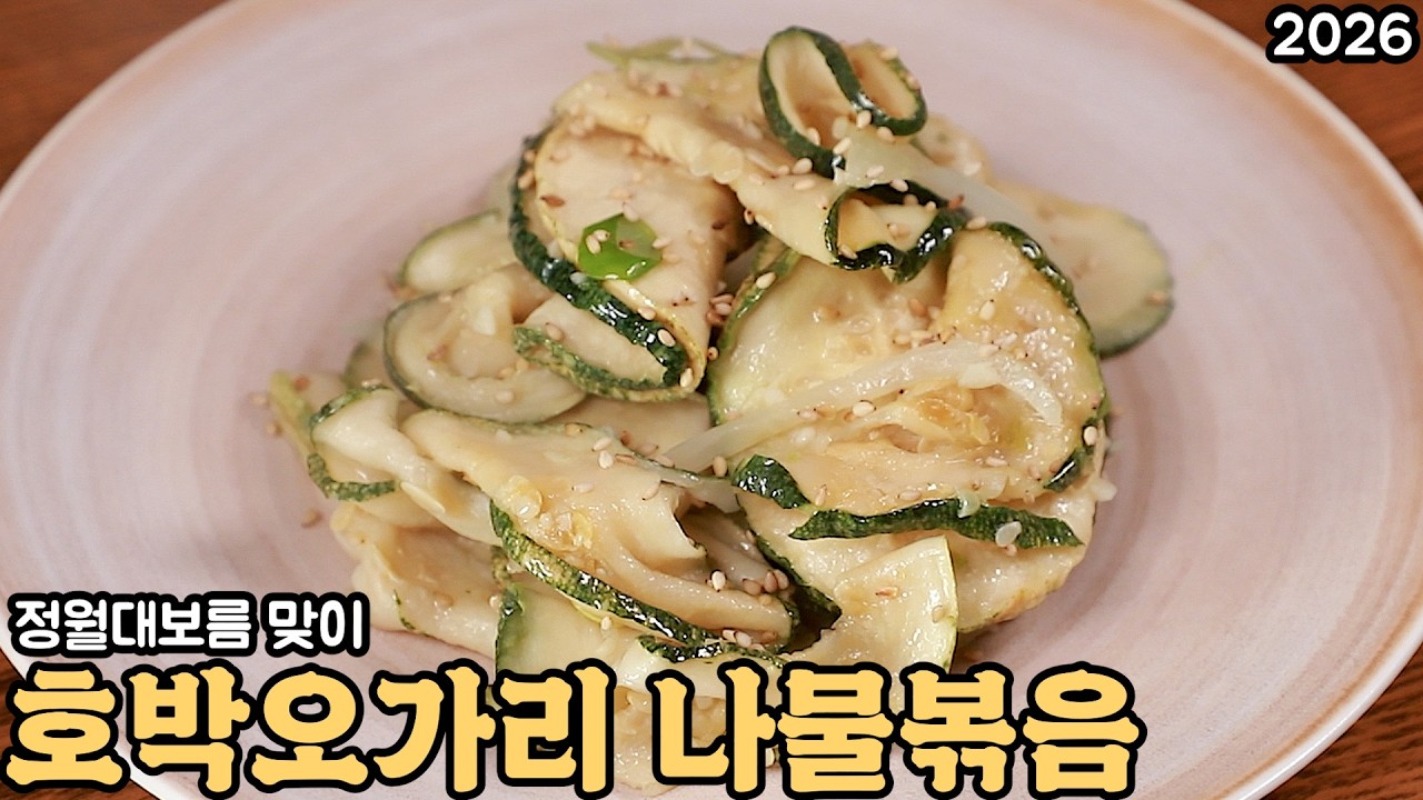 호박오가리 나물볶음을 부드럽고 촉촉하게 만들어보세요 심방골주부