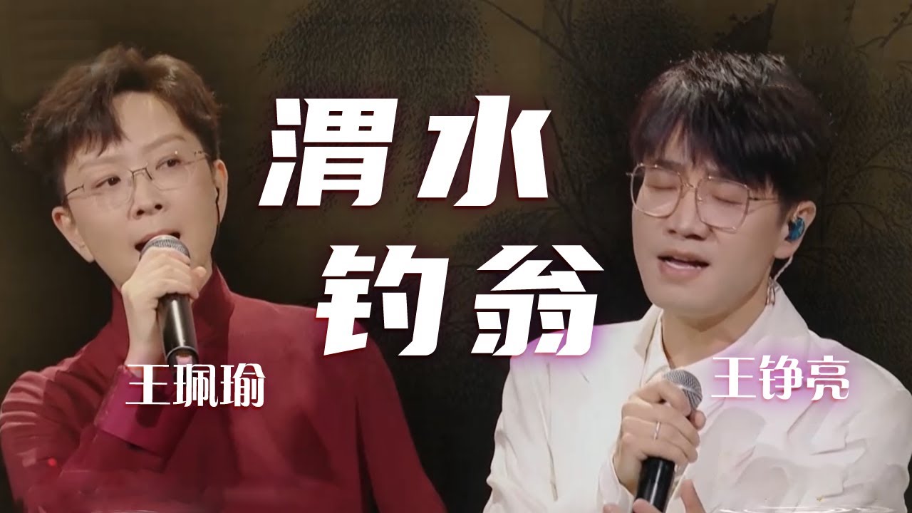 王铮亮、王珮瑜《渭水钓翁》 流行元素混搭戏曲唱腔 用歌声演绎&ldquo;姜太公钓鱼&rdquo;的传奇故事 [精选中文好歌] | 中国音乐电视Music TV