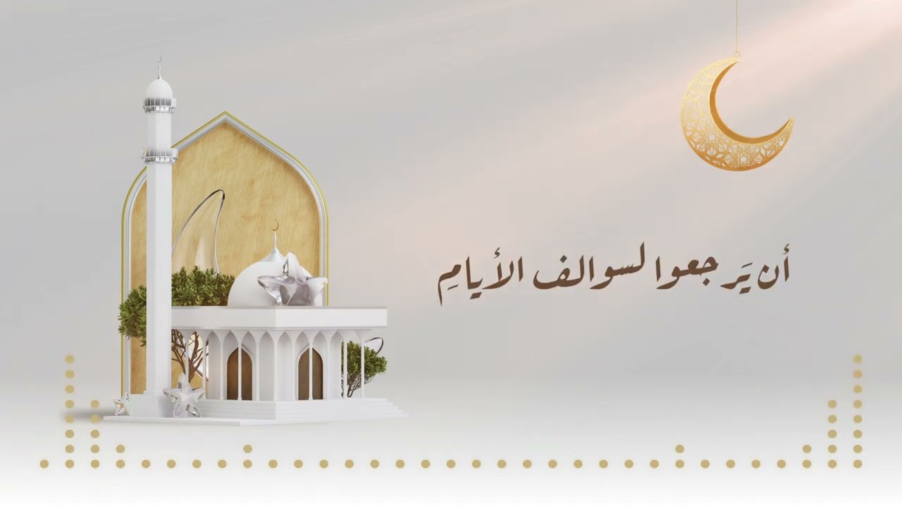 رمضان أقبل يا أولي الأحلام || أداء : سلمان النجار