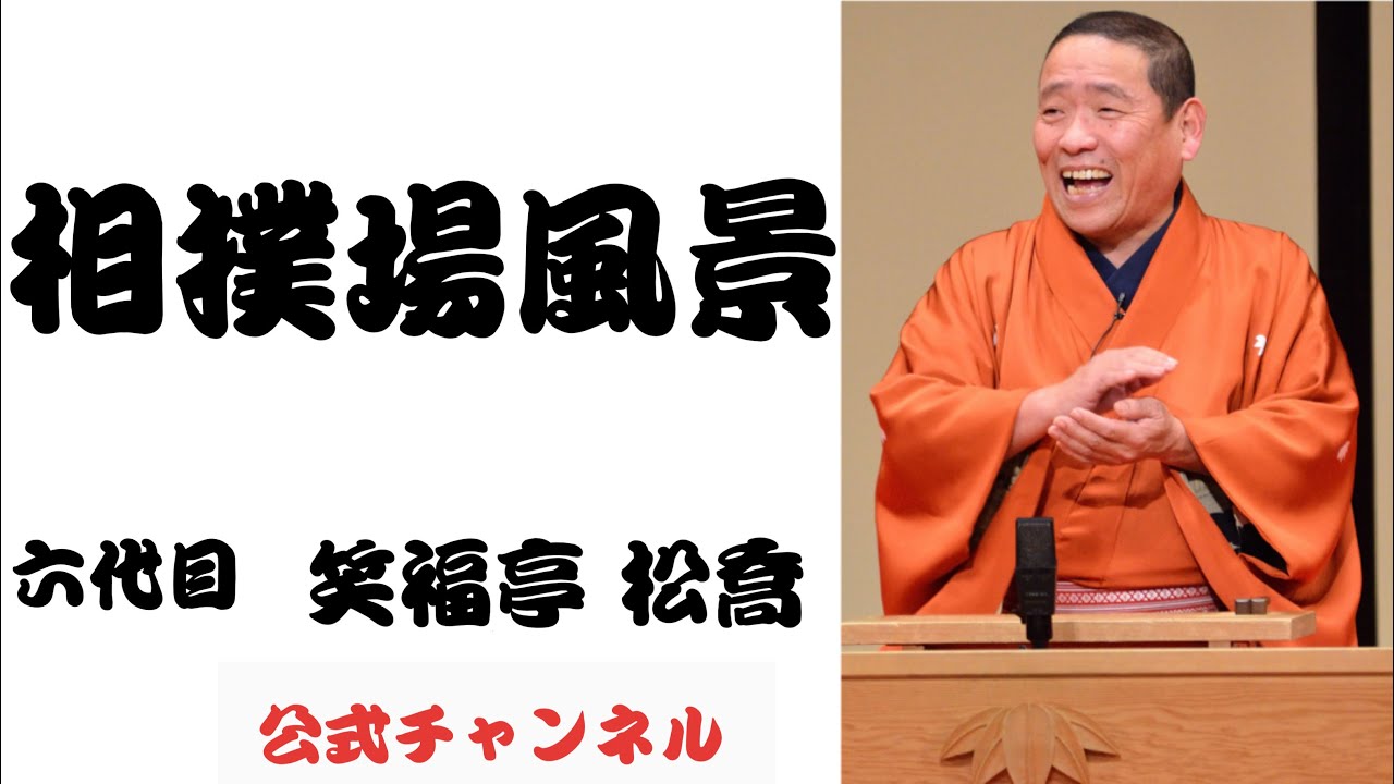 六代目 笑福亭 松喬 / 相撲場風景