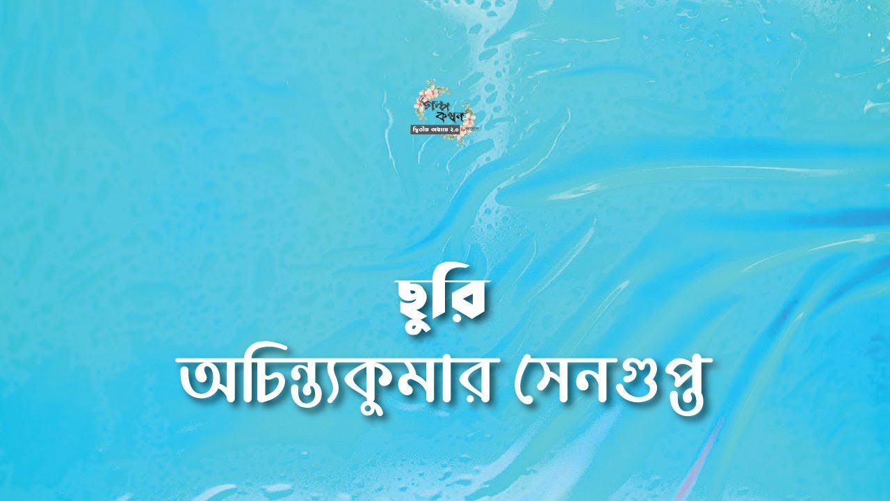 ছুরি | অচিন্ত্যকুমার সেনগুপ্ত | Achintya Kumar Sengupta | | বাংলা গল্প | গল্পকথন by কল্লোল