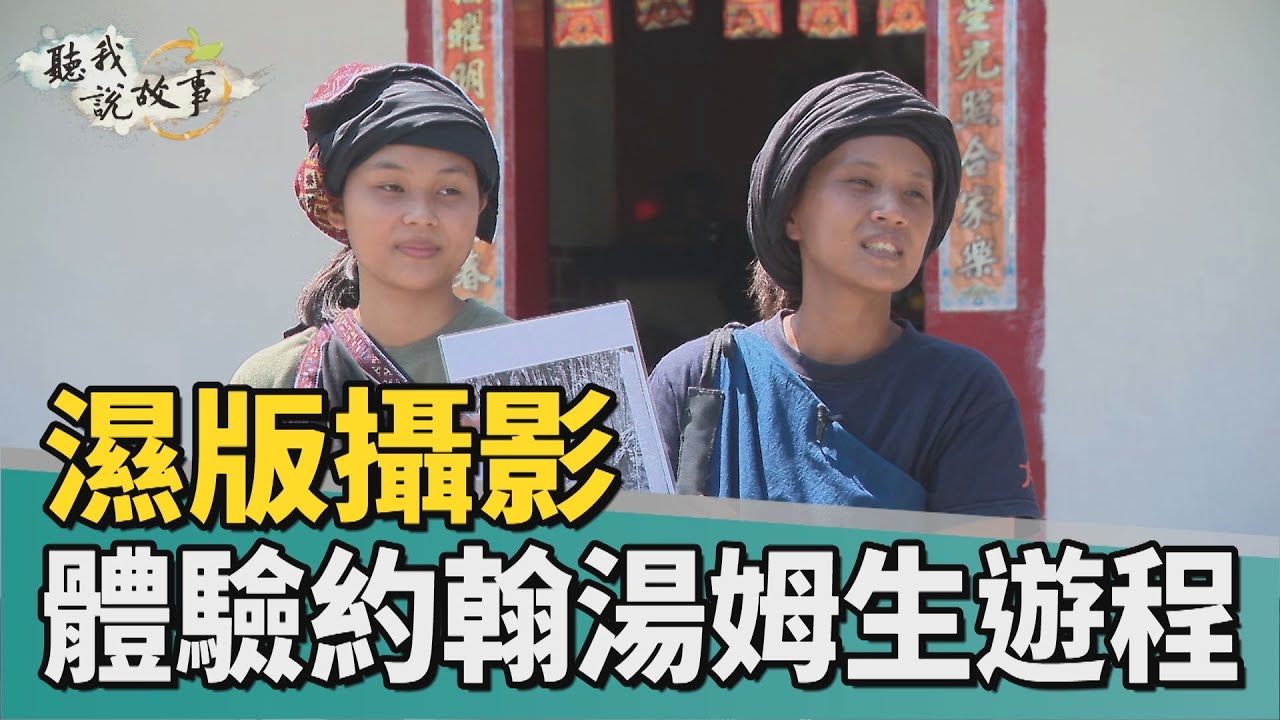 聽我說故事｜濕版攝影 體驗約翰湯姆生遊程