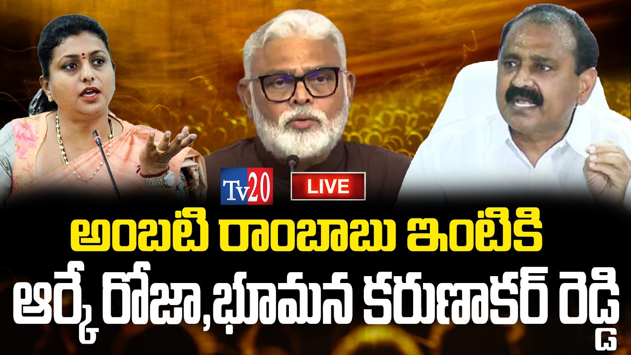 అంబటి రాంబాబు ఇంటికి ఆర్కే రోజా,భూమన కరుణాకర్ రెడ్డి #Tv20  Telugu I Tv20 News Telugu I