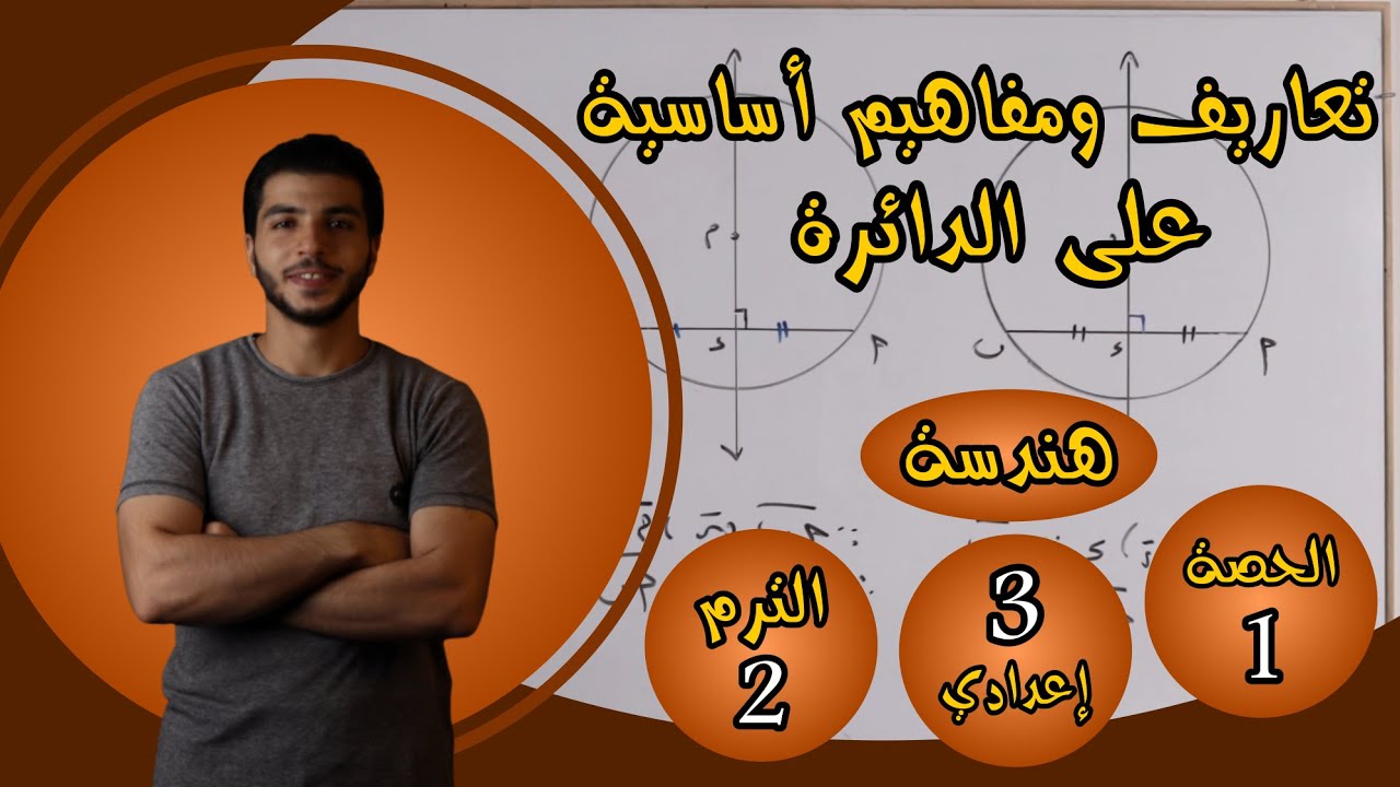 تعاريف ومفاهيم أساسية على الدائرة | الحصة 1 هندسة | رياضيات 3 إعدادي الترم 2